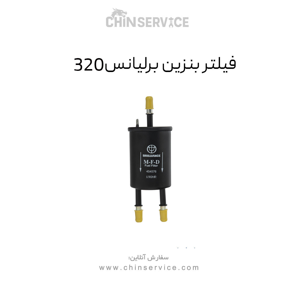 فیلتر بنزین برلیانس 320