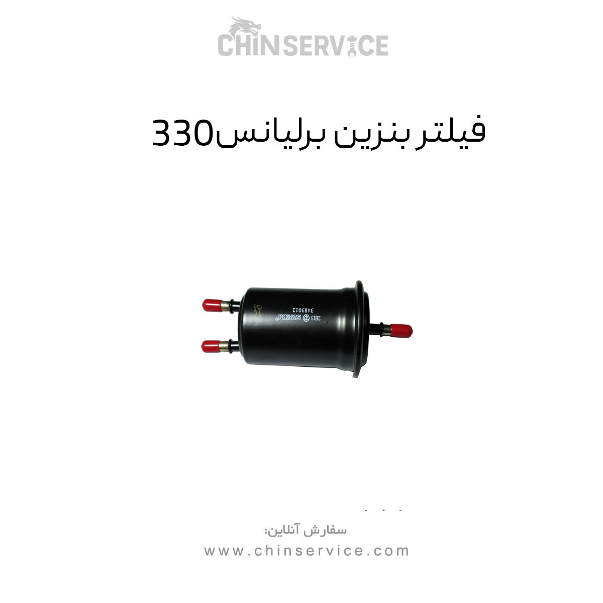 فیلتر بنزین برلیانس 330 فیلتر بنزین برلیانس 330