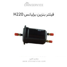 فیلتر بنزین برلیانس H220