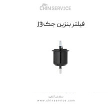 فیلتر بنزین جک J3
