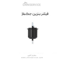 فیلتر بنزین جک J4
