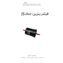 فیلتر بنزین جک J5