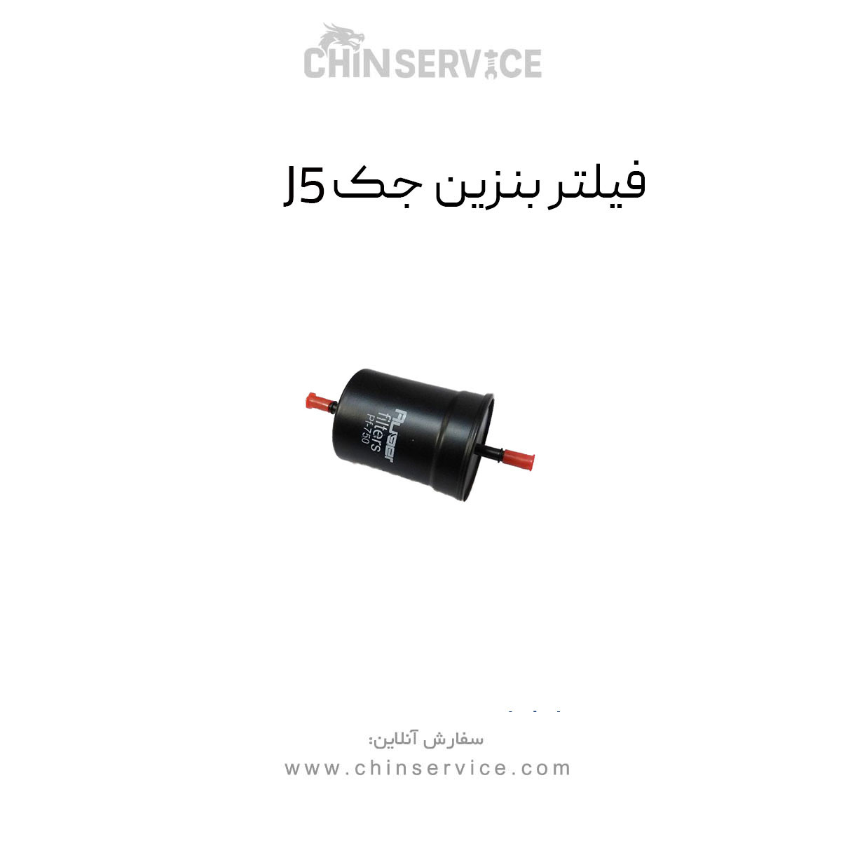 فیلتر بنزین جک J5