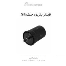 فیلتر بنزین جک S5