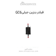 فیلتر بنزین جیلی GC6