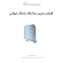 فیلتر بنزین سانگ یانگ تیولی