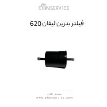 فیلتر بنزین لیفان 620
