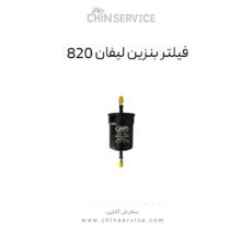 فیلتر بنزین لیفان 820