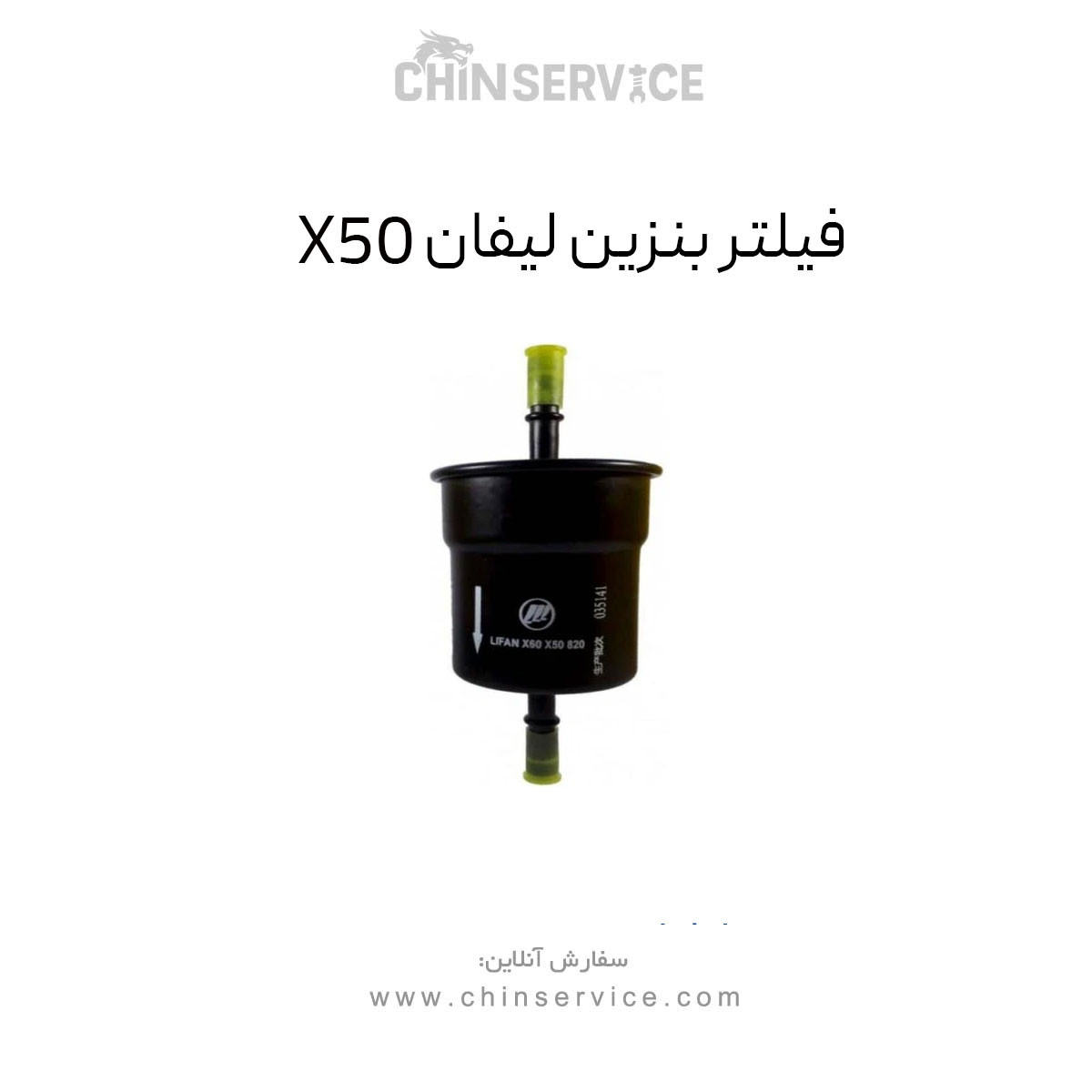 فیلتر بنزین لیفان X50 فیلتر بنزین لیفان X50