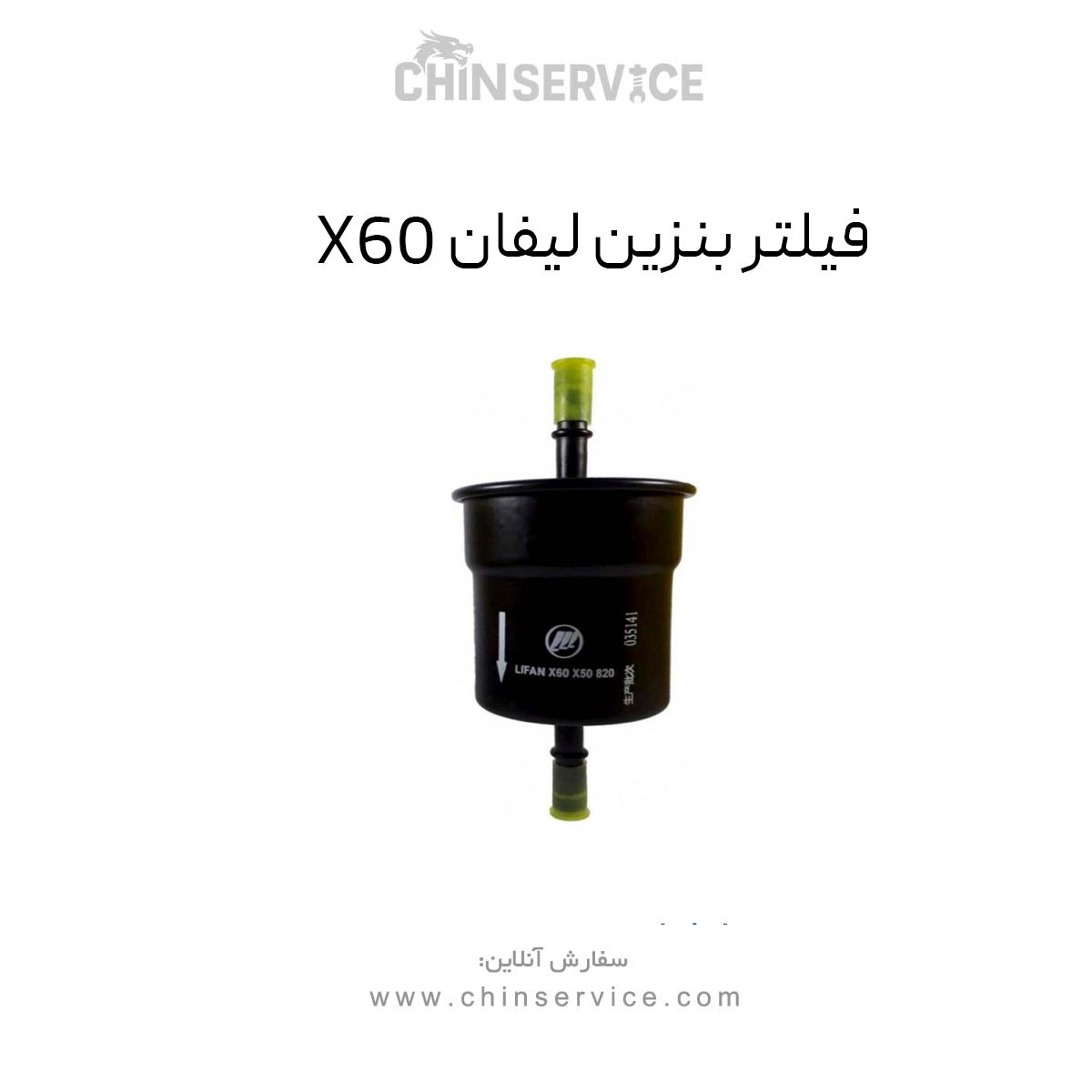 فیلتر بنزین لیفان X60