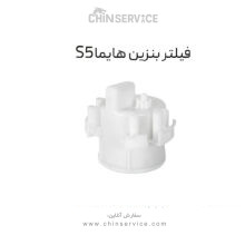 فیلتر بنزین هایما S5