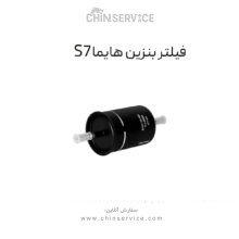 فیلتر بنزین هایما S7