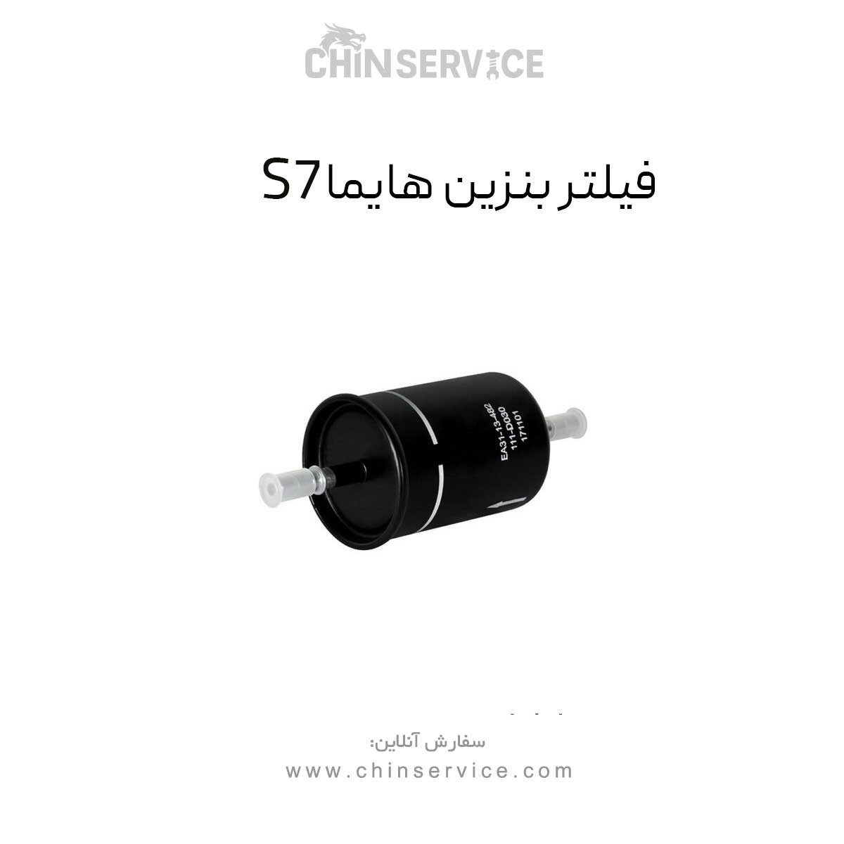 فیلتر بنزین هایما S7