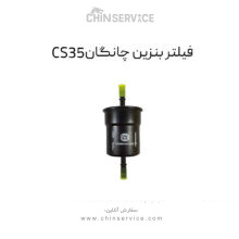فیلتر بنزین چانگان CS35