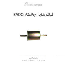 فیلتر بنزین چانگان EADO