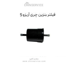 فیلتر بنزین چری آریزو 5