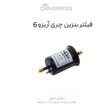 فیلتر بنزین چری آریزو 6