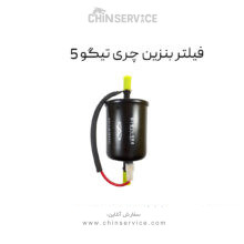 فیلتر بنزین چری تیگو 5
