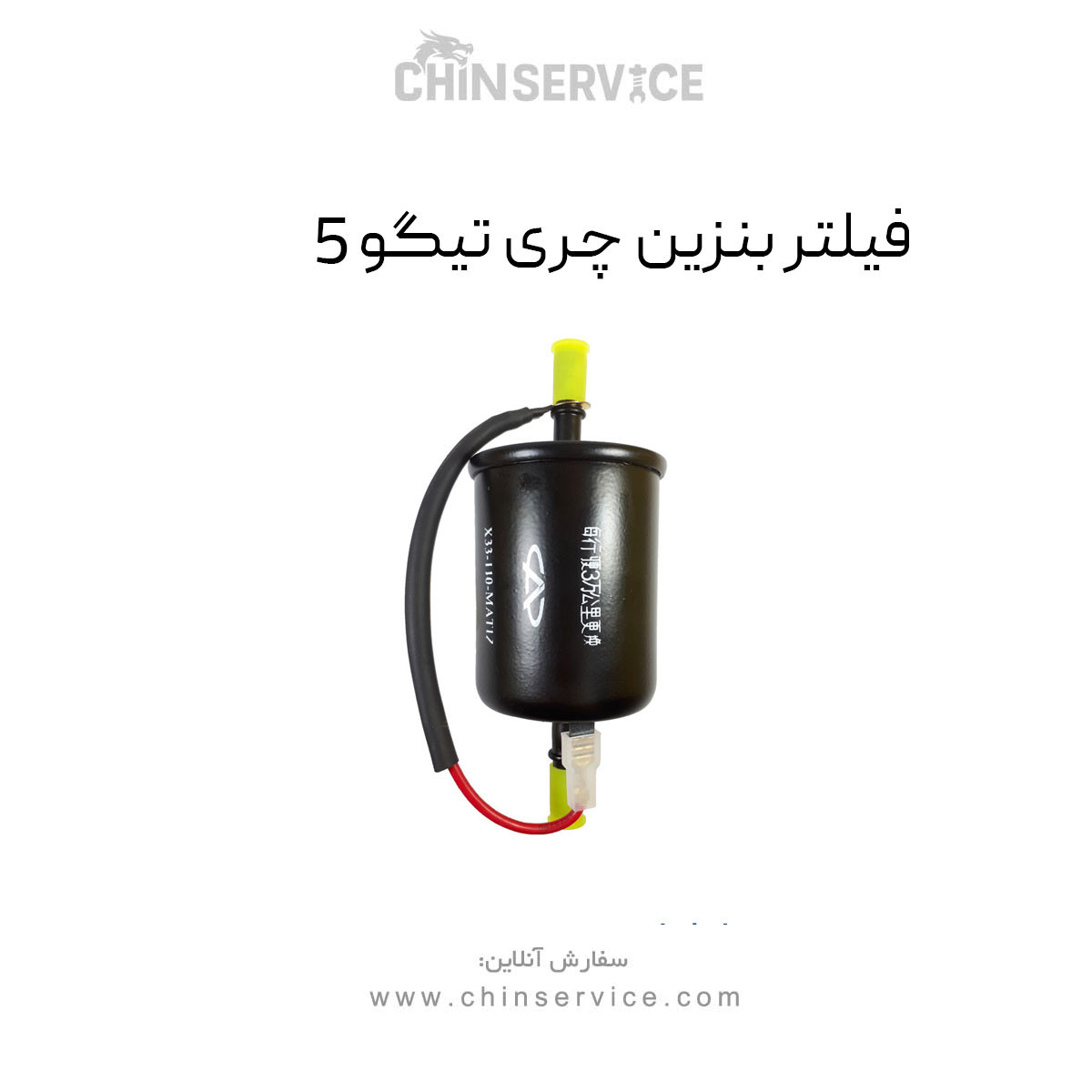 فیلتر بنزین چری تیگو 5 فیلتر بنزین چری تیگو 5