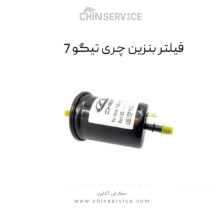 فیلتر بنزین چری تیگو 7