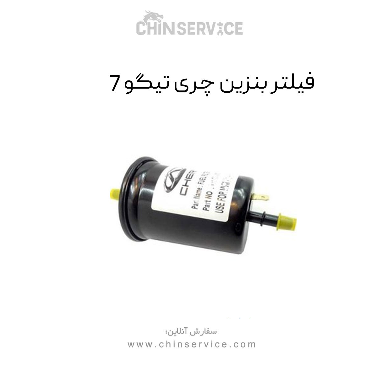 فیلتر بنزین چری تیگو 7