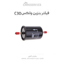فیلتر بنزین گریت وال ولکس C30