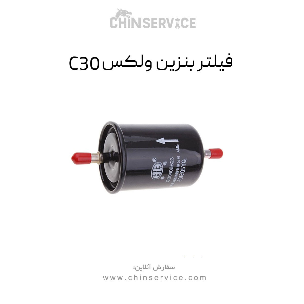 فیلتر بنزین گریت وال ولکس C30 فیلتر بنزین گریت وال ولکس C30