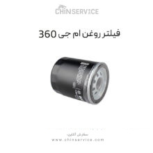 فیلتر روغن ام جی 360
