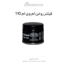 فیلتر روغن ام وی ام 110