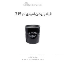 فیلتر روغن ام وی ام 315 قدیم و جدید