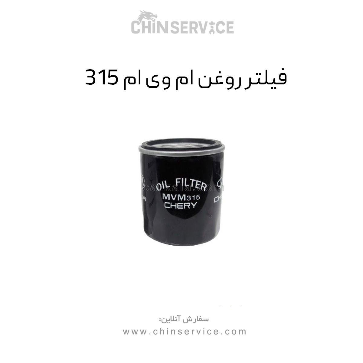 فیلتر روغن ام وی ام 315 قدیم و جدید
