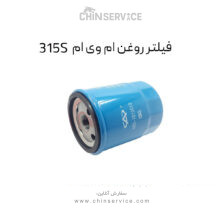 فیلتر روغن ام وی ام 315S