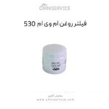 فیلتر روغن ام وی ام 530