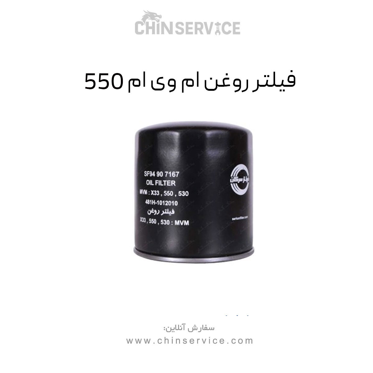 فیلتر روغن ام وی ام 550 فیلتر روغن ام وی ام 550