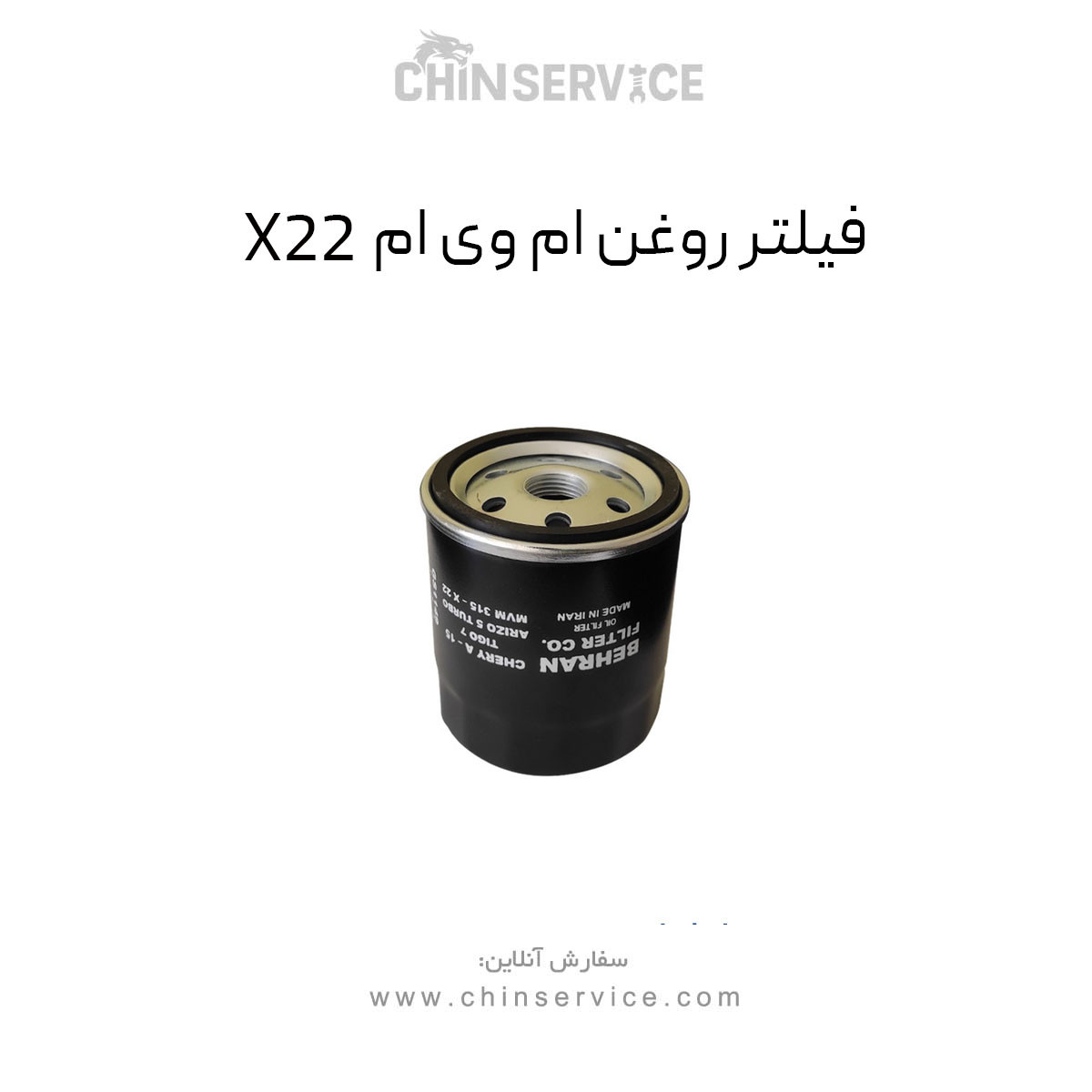 فیلتر روغن ام وی ام X22 معمولی فیلتر روغن ام وی ام X22 معمولی