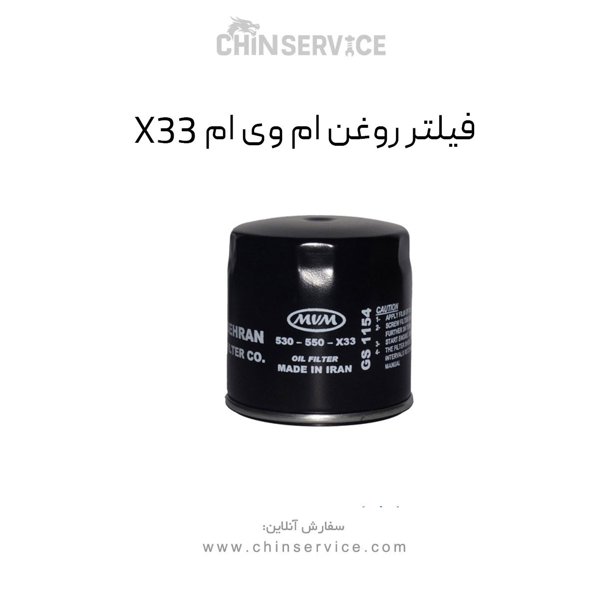 فیلتر روغن ام وی ام X33 قدیم فیلتر روغن ام وی ام X33 قدیم