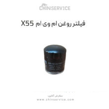 فیلتر روغن ام وی ام X55