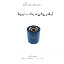 فیلتر روغن بایک سابرینا