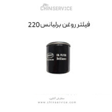 فیلتر روغن برلیانس 220