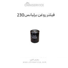 فیلتر روغن برلیانس 230