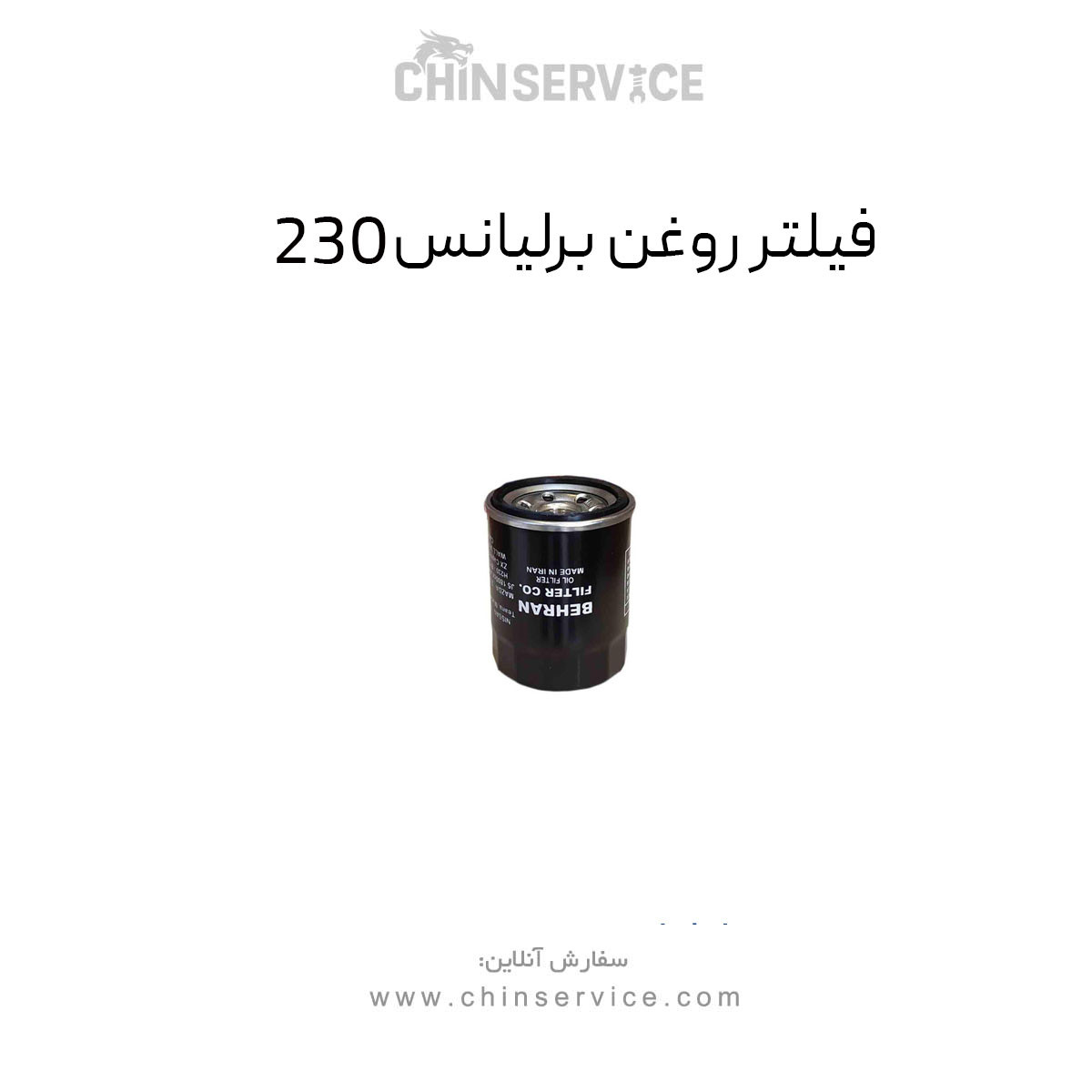 فیلتر روغن برلیانس 230