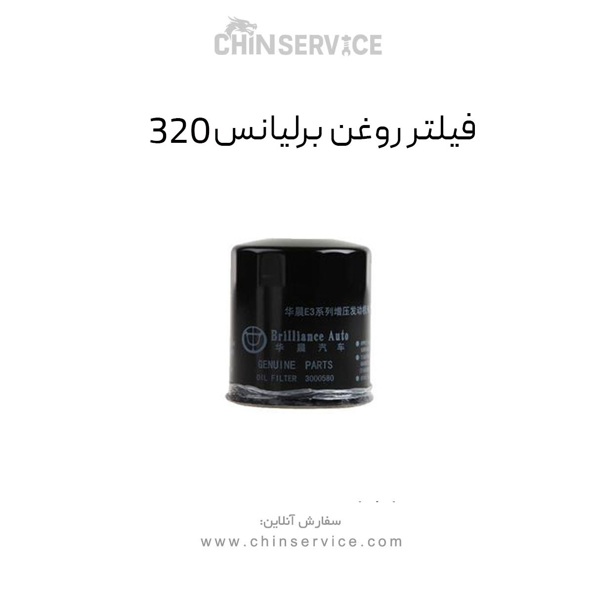 فیلتر روغن برلیانس 320 فیلتر روغن برلیانس 320
