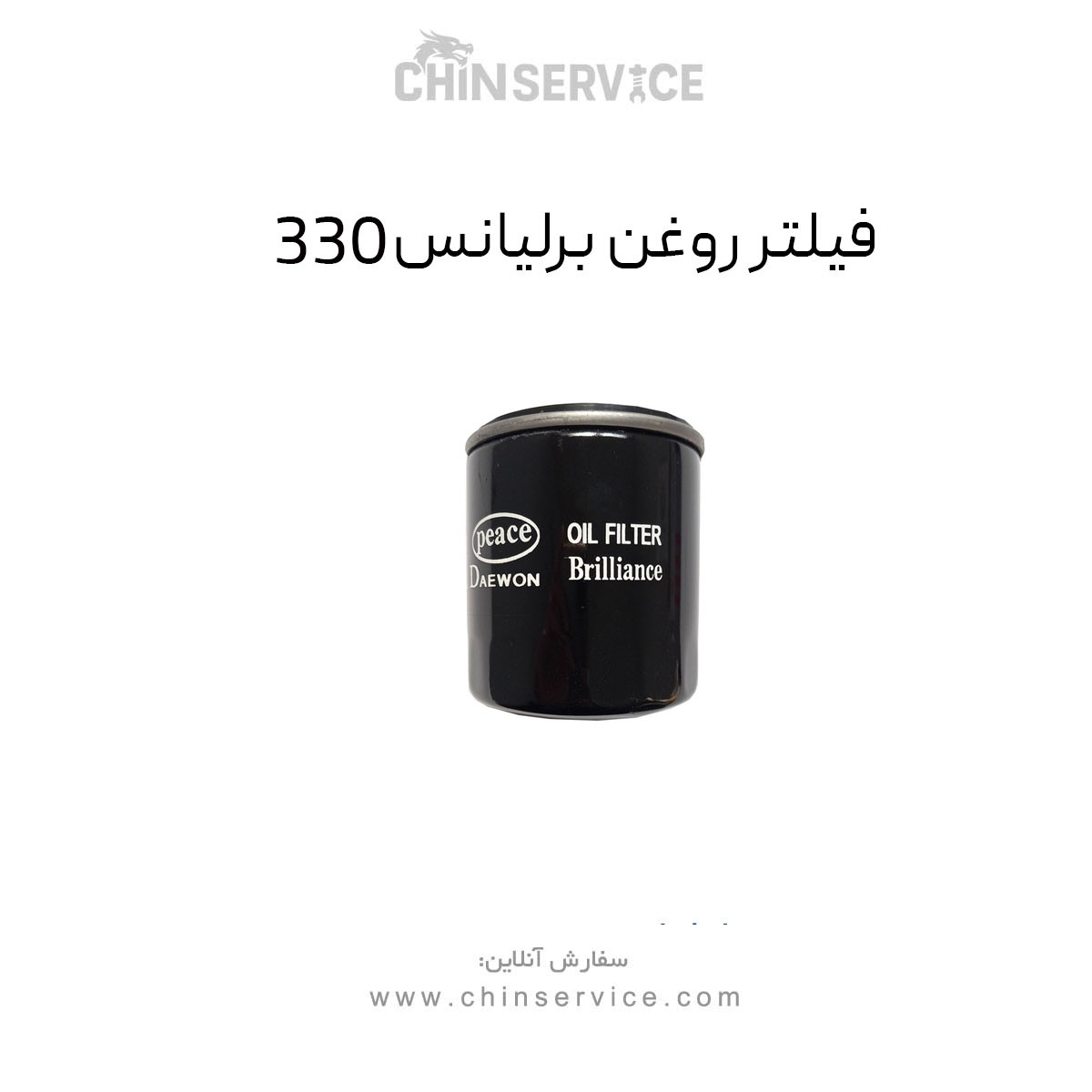 فیلتر روغن برلیانس 330 فیلتر روغن برلیانس 330