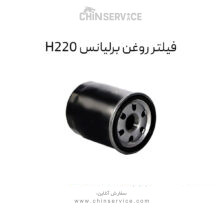 فیلتر روغن برلیانس H220