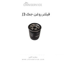 فیلتر روغن جک J3