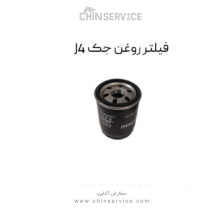 فیلتر روغن جک J4
