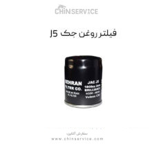 فیلتر روغن جک J5