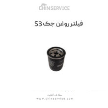 فیلتر روغن جک S3