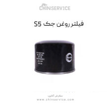 فیلتر روغن جک S5