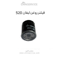 فیلتر روغن لیفان 520